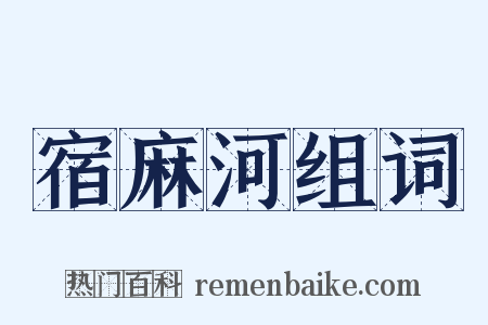 宿麻河组词是什么意思的图片